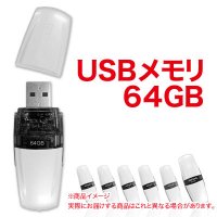 64GBフラッシュメモリ 64GBフラッシュメモリ